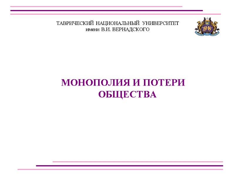 ТАВРИЧЕСКИЙ НАЦИОНАЛЬНЫЙ УНИВЕРСИТЕТ  имени В.И. ВЕРНАДСКОГО   МОНОПОЛИЯ И ПОТЕРИ ОБЩЕСТВА
